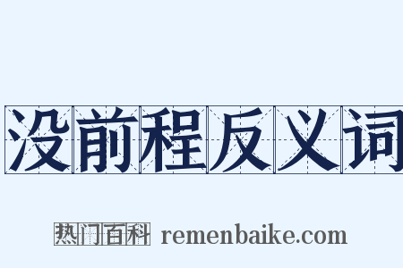 没前程反义词是什么意思的图片